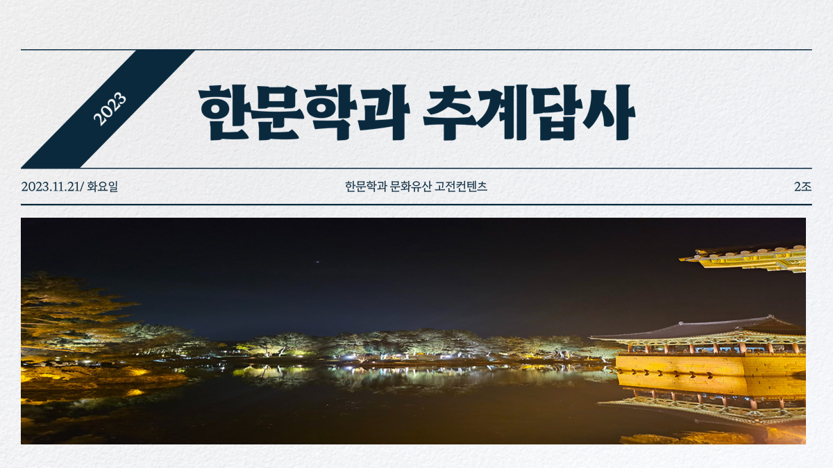 2023 추계답사 발표자료 (2조) 대표이미지