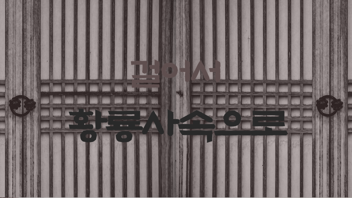 2023 추계답사 발표자료 (3조) 대표이미지