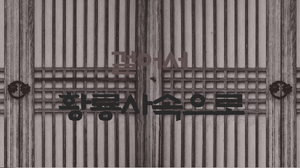 2023 추계답사 발표자료 (3조) 대표이미지