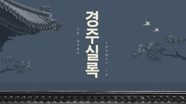 2023 추계답사 발표자료 (7조) 대표이미지