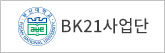 BK21사업단