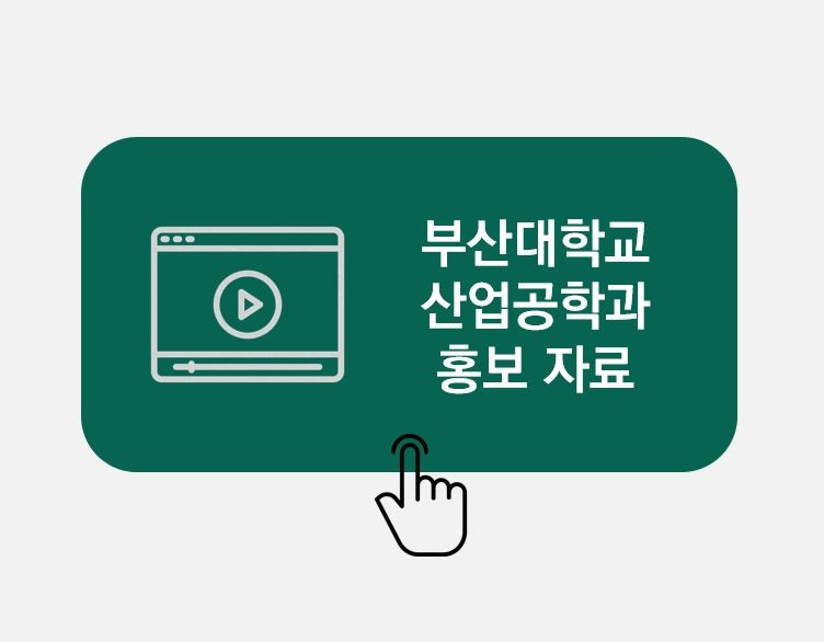 부산대학교 산업공학과 홍보 자료