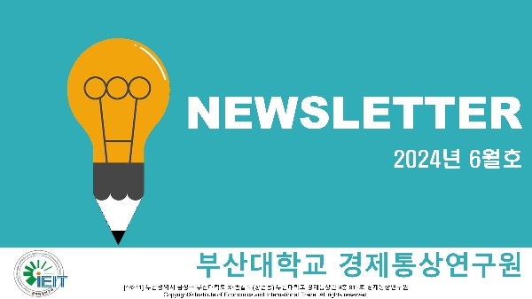 [경제통상연구원] 뉴스레터 2024년 6월호 대표이미지