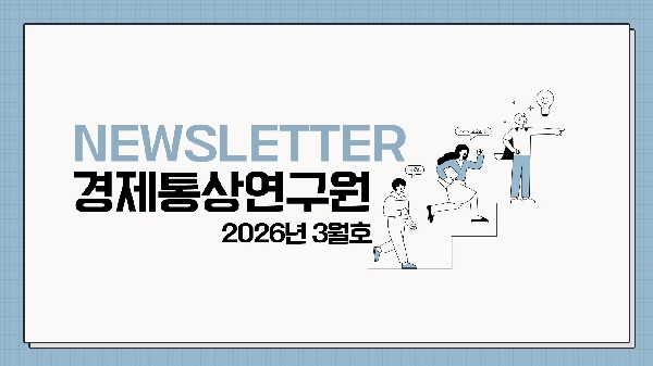 [경제통상연구원] 뉴스레터 2026년 3월호 대표이미지