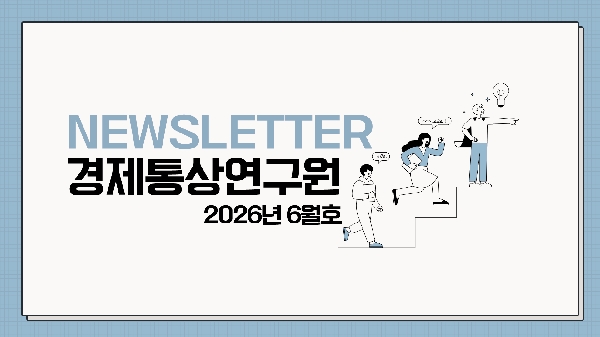 [경제통상연구원] 뉴스레터 2026년 6월호 대표이미지