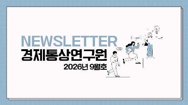 [경제통상연구원] 뉴스레터 2026년 9월호 대표이미지