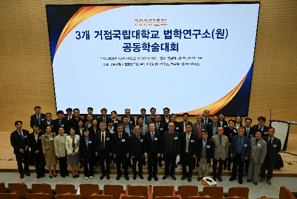 2025.10.24. 2025년도 3개 거점국립대학교 법학연구소(원) 공동학술대회 대표이미지