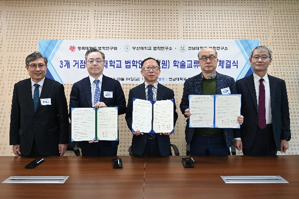 2025.10.24. 2025년도 3개 거점국립대학교 법학연구소(원) 협정체결 대표이미지