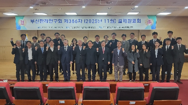 2025.11.10. 부산판례연구회 2025년 11월 발표회(제386차) 대표이미지