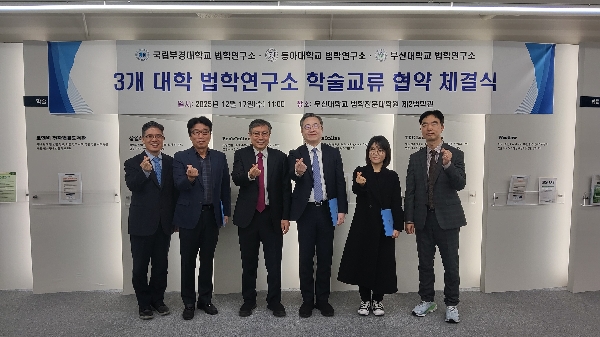 2025.12.17. 부산대 법학연구소·부경대 법학연구소·동아대 법학연구소 MOU 협약식 대표이미지