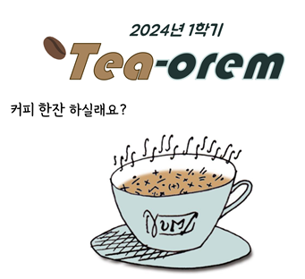 2024년 3월 Tea-orem 대표이미지
