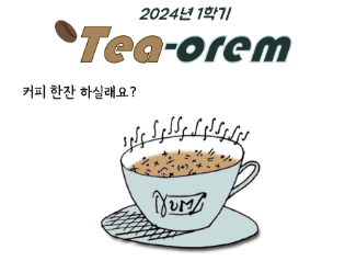 2024년 5,6월 Tea-orem  대표이미지