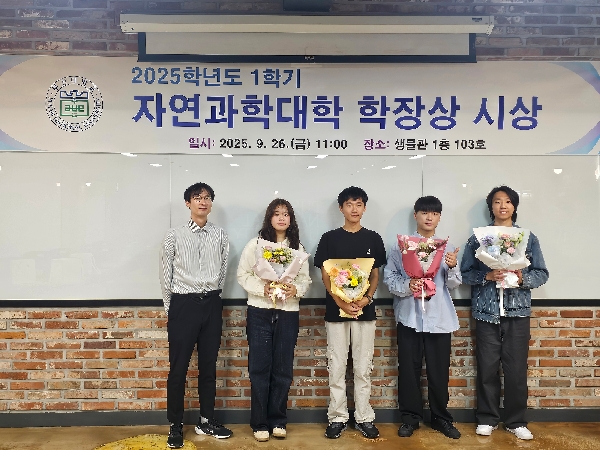 2025년 1학기 자연과학대학 학장상 수상 대표이미지