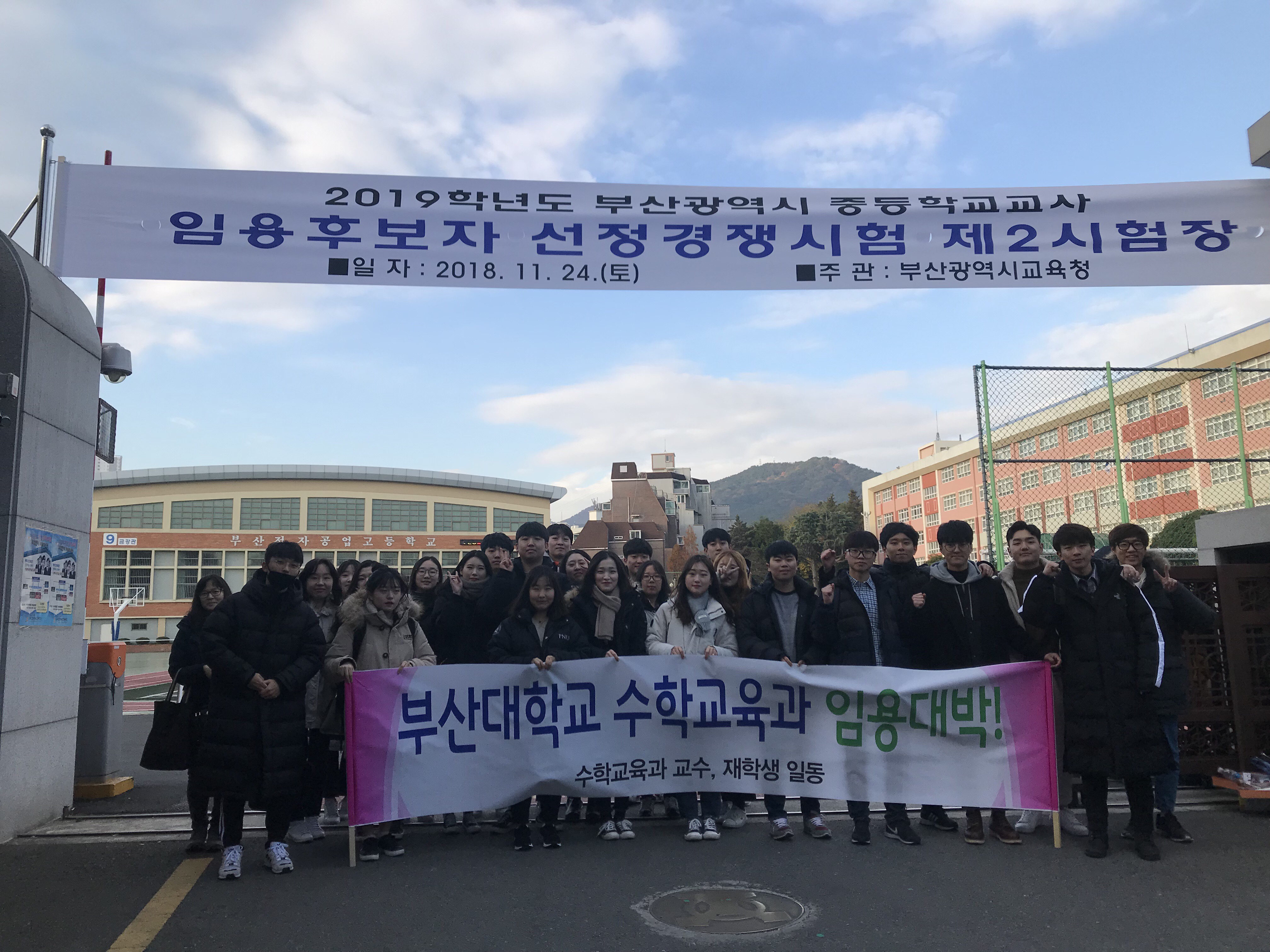 2019 중등교사 임용시험 응시자 응원(2018.11.24, 부산전자공고) 2019 중등교사 임용시험 응시자 응원.jpg