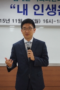 2015년 11월 9일(월) 김세연 국회의원 특강 대표이미지
