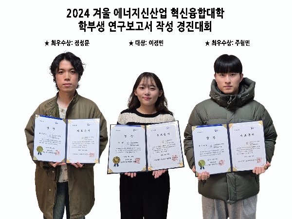 2024 겨울 혁신융합대학 에너지신산업 연구보고서 작성 경진대회 우수학생 선발  대표이미지