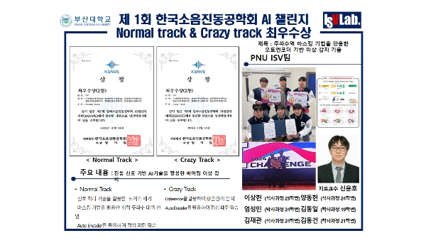 제 1회 한국소음진동공학회 AI 챌린지 Normal track & Crazy track 최우수상 대표이미지