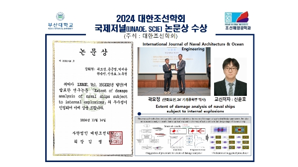 2024 대한조선학회 국제저널(IJNAOE, SCIE) 논문상 수상 대표이미지