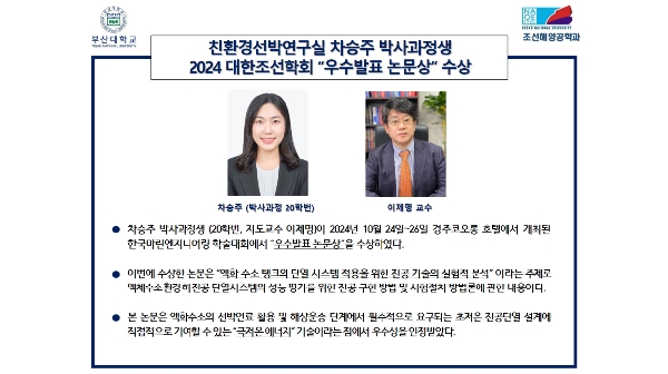 친환경선박연구실 차승주 박사과정생2024 대한조선학회 “우수발표 논문상” 수상 대표이미지