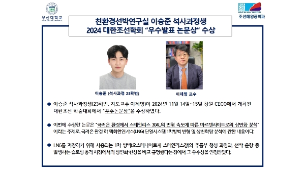 친환경선박연구실 이승준 석사과정생 2024 대한조선학회 “우수발표 논문상” 수상 대표이미지