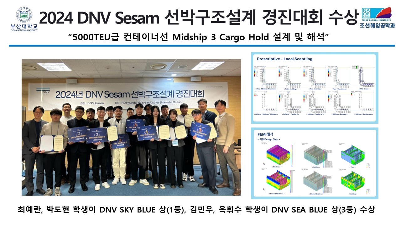 2024 DNV SESAM 선박구조설계 경진대회 수상  홈페이지 홍보.jpg