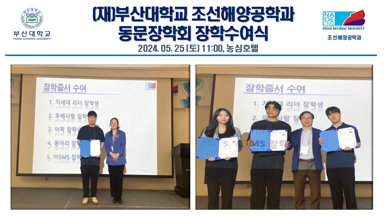 (재) 부산대학교 조선해양공학과 동문장학회 장학수여식 1