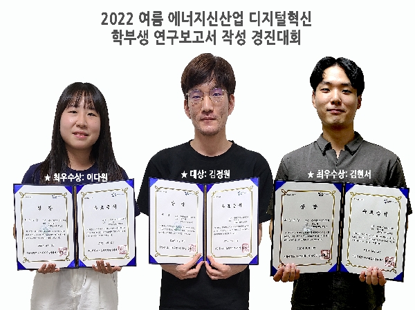 2022 디지털혁신 에너지신산업 연구보고서 작성 경진대회 우수학생 선발 대표이미지