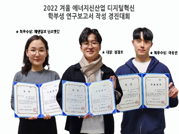 2022 겨울 디지털혁신 에너지신산업 연구보고서 작성 경진대회 우수학생 선발 대표이미지