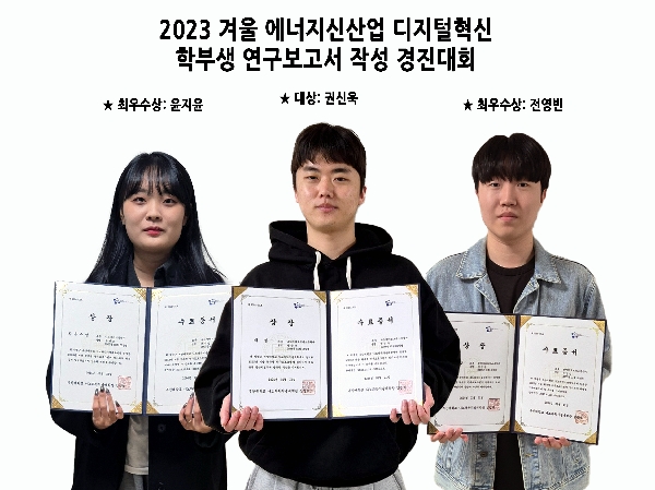 2023 겨울 디지털혁신 에너지신산업 연구보고서 작성 경진대회 우수학생 선발 대표이미지