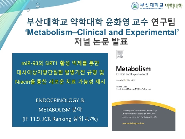 [연구성과] 제약학과 윤화영 교수 연구팀 ‘Metabolism?Clinical and Experimental’ 저널 논문 발표  대표이미지