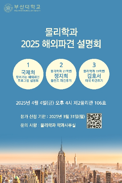 물리학과 2025 해외파견 설명회 대표이미지