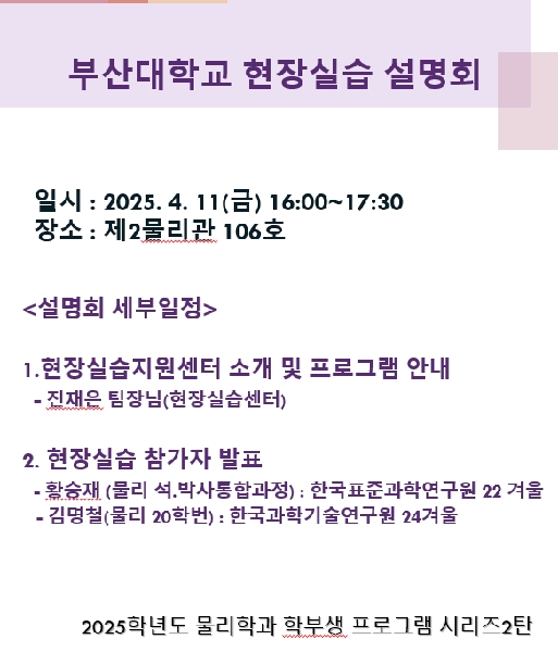 물리학과 2025 현장실습 설명회 대표이미지