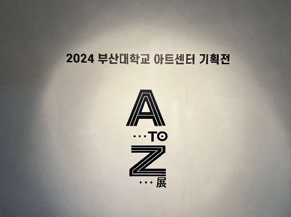 2024 부산대학교 아트센터 기획전 <A....TOZ>展 대표이미지