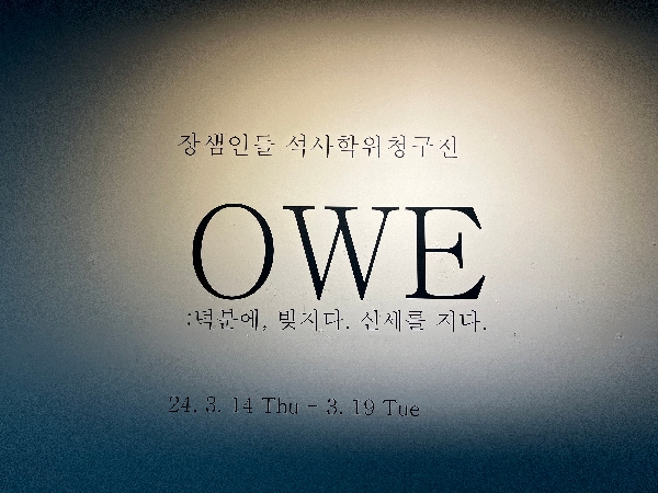 <OWE> 장샘인들 석사학위 청구전  대표이미지