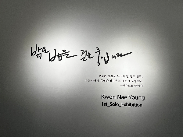 <밝은 밤을 걷는 중 입니다 > 권내영 석사학위청구전 대표이미지