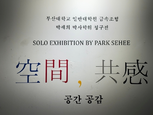 <공간, 공감> 박세희 박사학위청구전 대표이미지