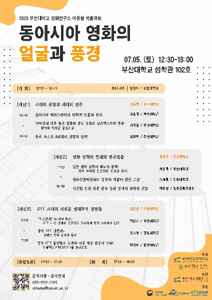 [2025년 여름철 학술대회] 동아시아 영화의 얼굴과 풍경 대표이미지