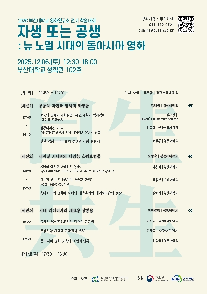[2026년 전기 학술대회] 자생 또는 공생: 뉴 노멀 시대의 동아시아 영화 대표이미지
