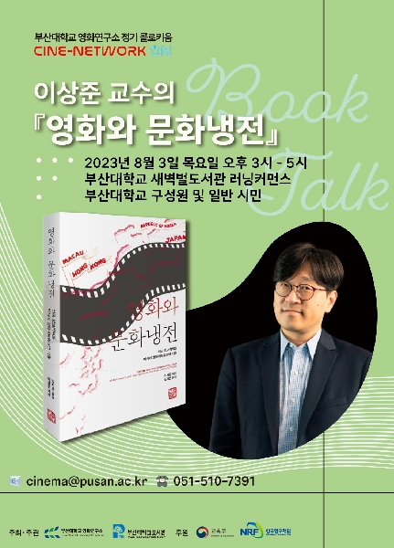 『영화와 문화냉전』 북토크 대표이미지