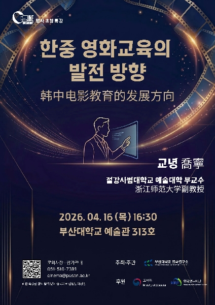 한중 영화교육의 발전 방향 대표이미지