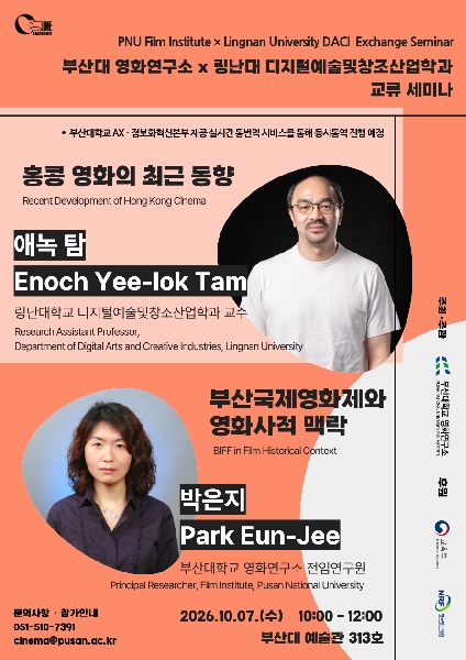부산대 영화연구소-홍콩 링난대 디지털예술및창조산업학과(DACI) 교류 세미나 대표이미지