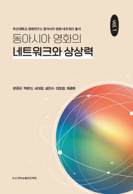 [동아시아 영화-네트워크 총서1] 동아시아 영화의 네트워크와 상상력 대표이미지