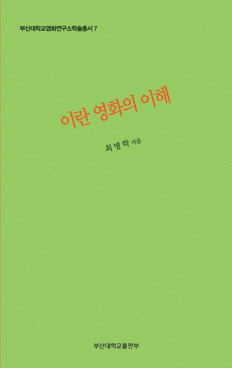 [학술총서7] 이란 영화의 이해 대표이미지