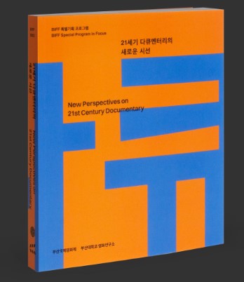 [BIFF 2022 총서] 21세기 다큐멘터리의 새로운 시선 대표이미지