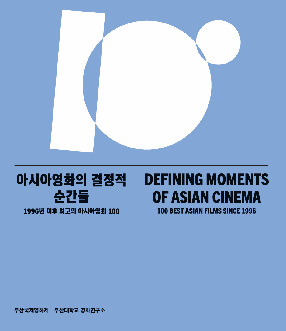 [BIFF 2025 총서] 아시아영화의 결정적 순간들  대표이미지