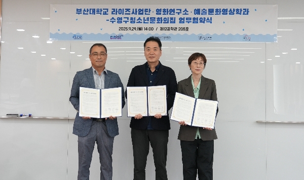 부산대학교 라이즈사업단, 영화연구소, 예술문화영상학과-수영구청소년문화의집 업무 협약 체결 대표이미지