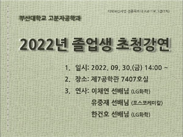 [대학혁신] 졸업생 초청 강연 (2022.09.30) 대표이미지