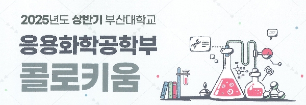 2025학년도 1학기 응용화공콜로키움 대표이미지