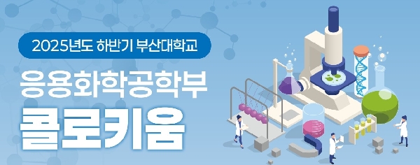 2025학년도 2학기 응용화공콜로키움 대표이미지