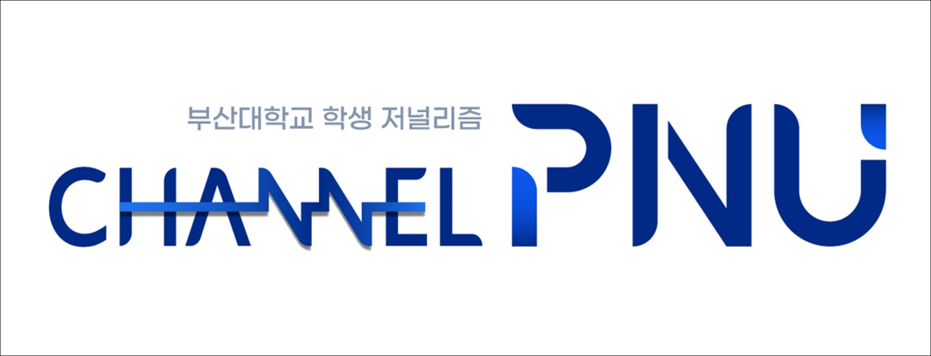 채널PNU